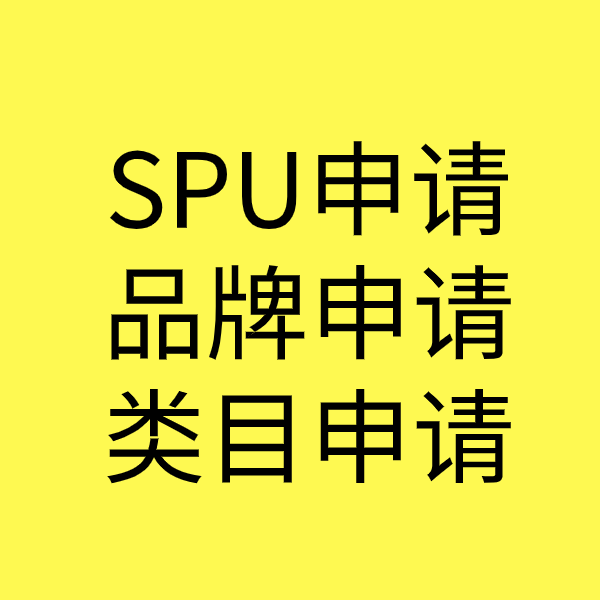 象山SPU品牌申请